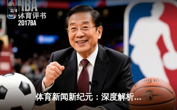 体育新闻新纪元：深度解析足球世界的报道艺术与科技融合 - 2