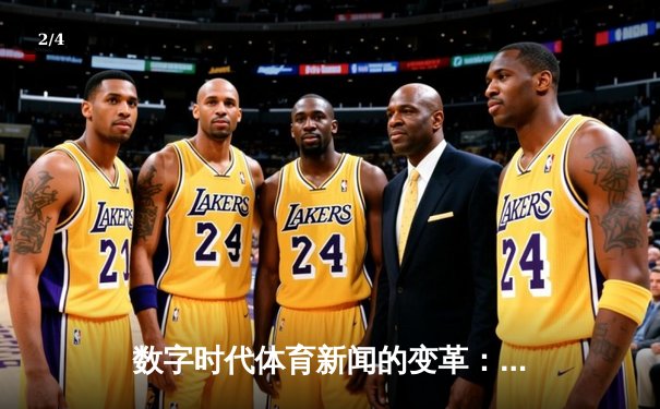 数字时代体育新闻的变革：从信息传递到情感共同体构建 - 2