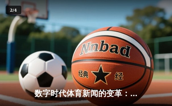 数字时代体育新闻的变革：从信息传递到情感共鸣的深度连接 - 2