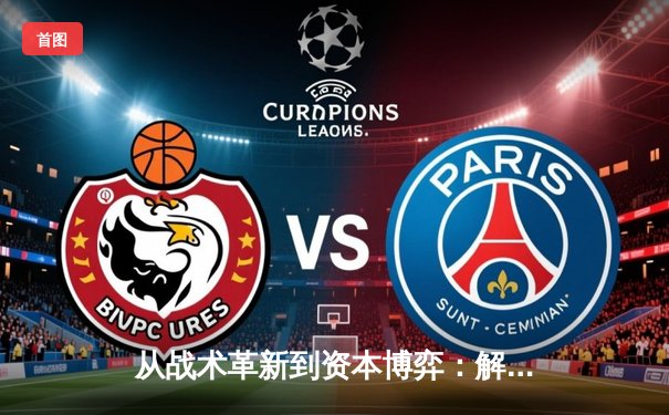 从战术革新到资本博弈：解码当代体育新闻的深层叙事