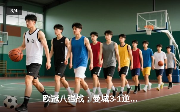 欧冠八强战：曼城3-1逆转皇马，德布劳内传射建功引领胜利 - 3