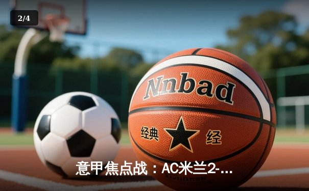 意甲焦点战：AC米兰2-1力克尤文图斯，莱奥传射建功锁定关键三分 - 2