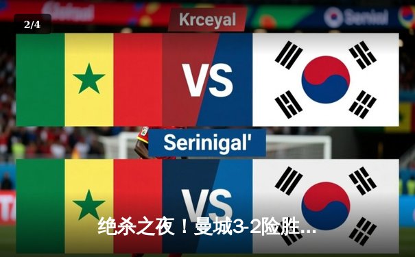 绝杀之夜！曼城3-2险胜热刺，哈兰德双响+补时点射定乾坤 - 2