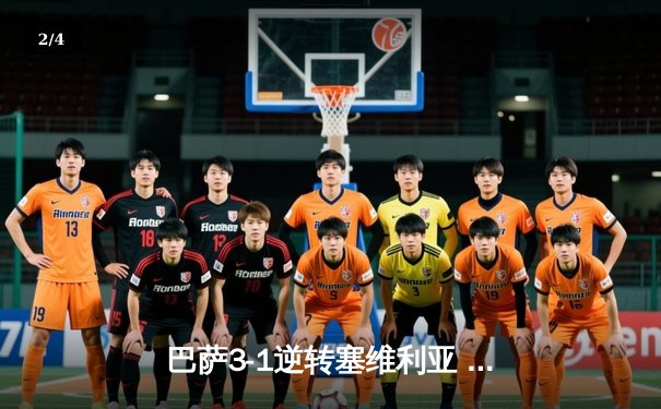 巴萨3-1逆转塞维利亚 莱万梅开二度助球队紧追皇马 - 2