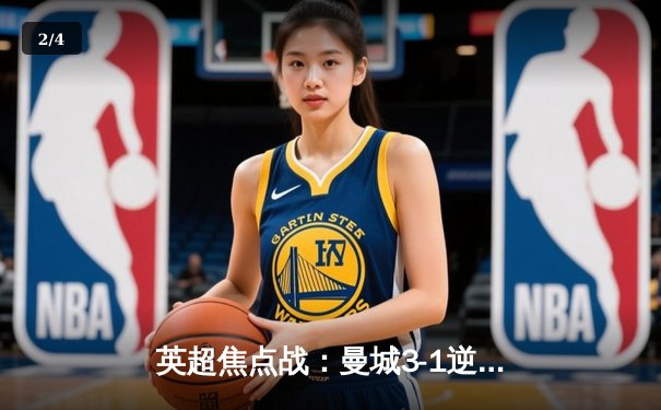 英超焦点战：曼城3-1逆转曼联，哈兰德双响领跑射手榜 - 2