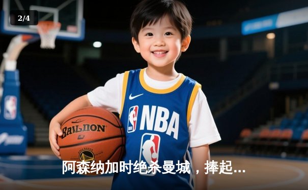 阿森纳加时绝杀曼城，捧起社区盾杯开启新赛季征程 - 2