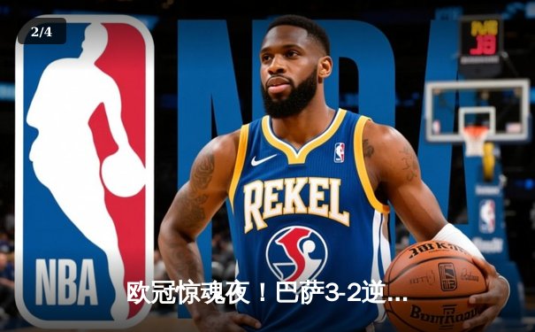 欧冠惊魂夜！巴萨3-2逆转巴黎 莱万帽子戏法导演诺坎普奇迹 - 2