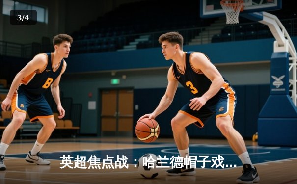 英超焦点战：哈兰德帽子戏法助曼城4-1逆转阿森纳，卫冕冠军强势登顶积分榜 - 3