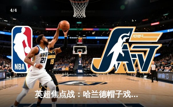 英超焦点战：哈兰德帽子戏法助曼城4-1逆转阿森纳，卫冕冠军强势登顶积分榜 - 4