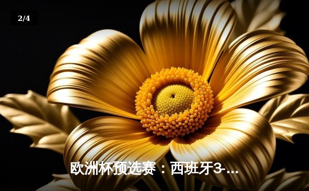 欧洲杯预选赛：西班牙3-1力克苏格兰，莫拉塔梅开二度锁定胜局 - 2