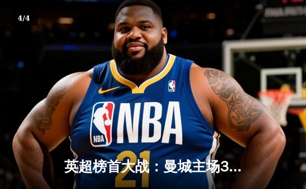 英超榜首大战：曼城主场3-1力克利物浦，哈兰德梅开二度锁定胜局 - 4