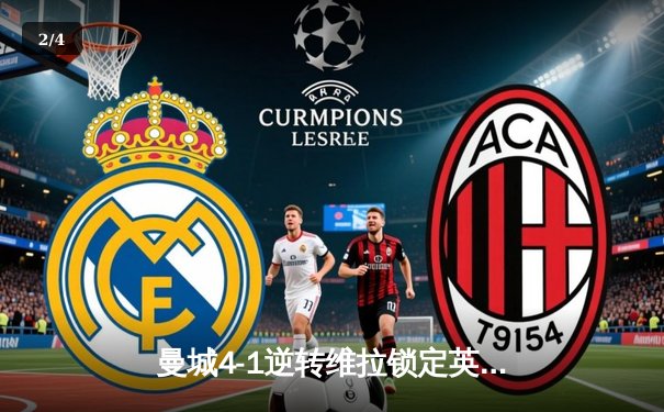 曼城4-1逆转维拉锁定英超四连冠，福登戴帽封神，瓜氏王朝再创历史 - 2