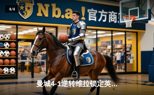 曼城4-1逆转维拉锁定英超四连冠，福登戴帽封神，瓜氏王朝再创历史 - 4