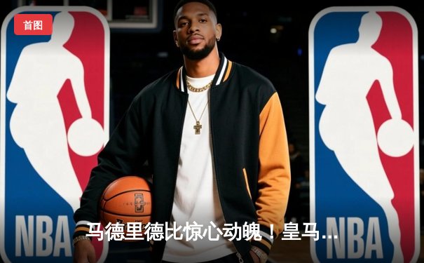 马德里德比惊心动魄！皇马3-2逆转马竞，贝林厄姆绝杀点燃伯纳乌