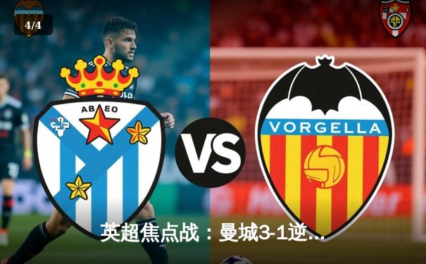 英超焦点战：曼城3-1逆转曼联，哈兰德双响锁定胜局 - 4