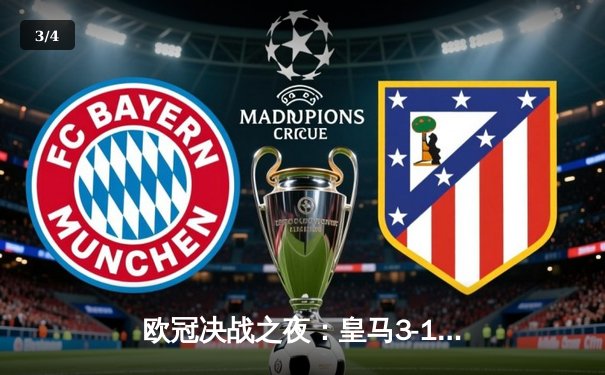 欧冠决战之夜：皇马3-1逆转多特蒙德，维尼修斯梅开二度加冕双冠王 - 3