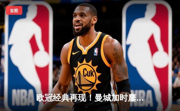 欧冠经典再现！曼城加时鏖战3-2险胜皇马，德布劳内传射建功