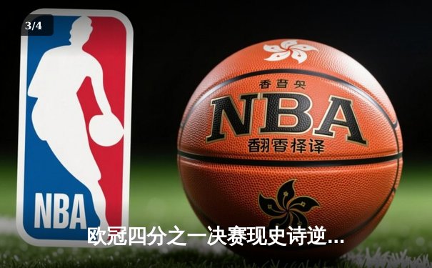 欧冠四分之一决赛现史诗逆转，曼城加时赛3-2险胜皇家马德里晋级四强 - 3