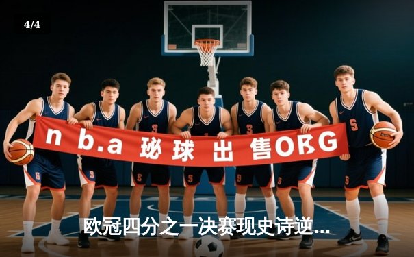 欧冠四分之一决赛现史诗逆转，曼城加时赛3-2险胜皇家马德里晋级四强 - 4