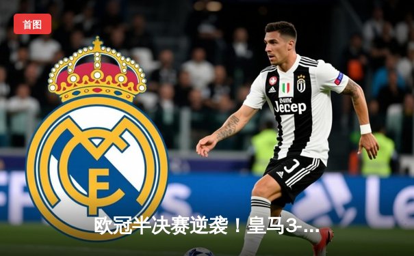 欧冠半决赛逆袭！皇马3-1击败拜仁，维尼修斯双响导演翻盘好戏