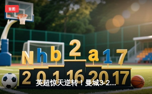 英超惊天逆转！曼城3-2维拉锁定四连冠 罗德里制胜球封神