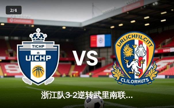 浙江队3-2逆转武里南联保留亚冠希望 莱昂纳多双响+90分钟绝杀 - 2