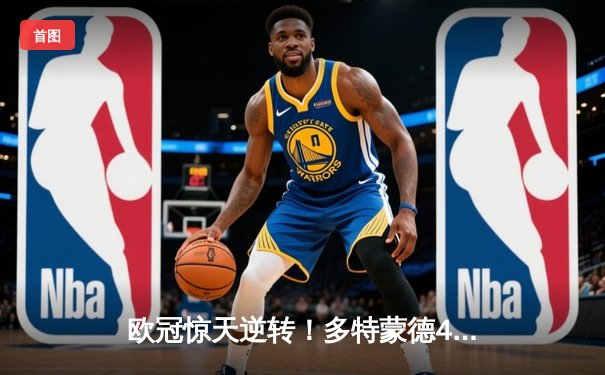 欧冠惊天逆转！多特蒙德4-2马竞总分5-4晋级四强