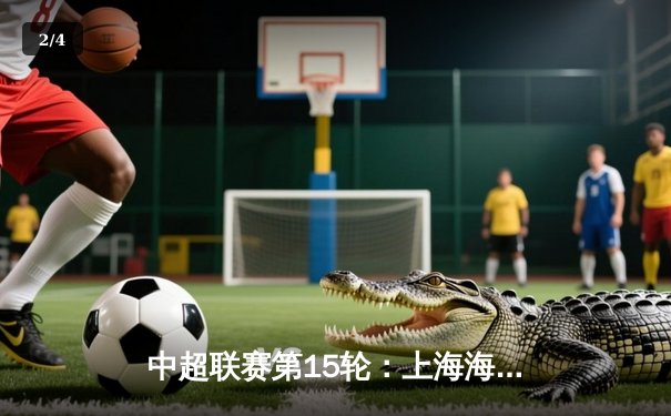 中超联赛第15轮：上海海港3-1逆转北京国安，武磊梅开二度领跑射手榜 - 2