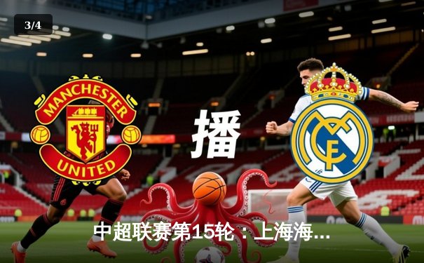 中超联赛第15轮：上海海港3-1逆转北京国安，武磊梅开二度领跑射手榜 - 3