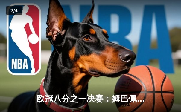 欧冠八分之一决赛：姆巴佩双响巴黎圣日耳曼3-1逆转皇家社会 拉莫斯头槌定胜局 - 2