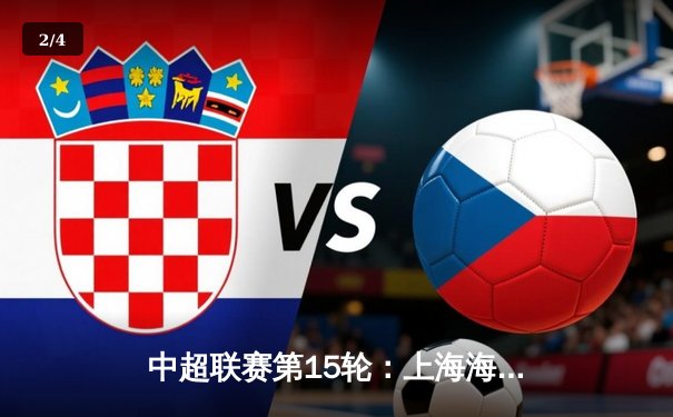 中超联赛第15轮：上海海港3-1力克山东泰山，武磊梅开二度领跑射手榜 - 2