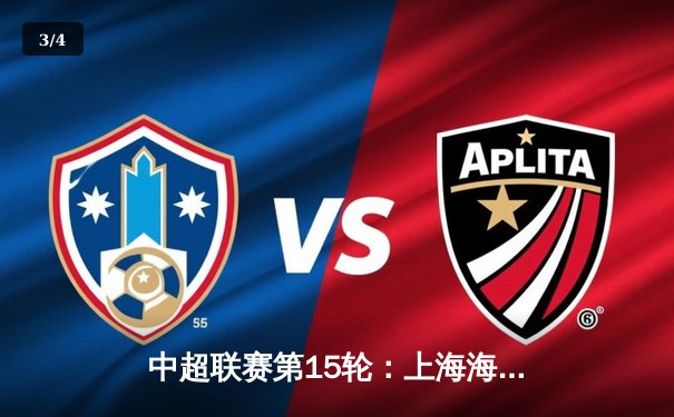 中超联赛第15轮：上海海港3-1力克山东泰山，武磊梅开二度领跑射手榜 - 3