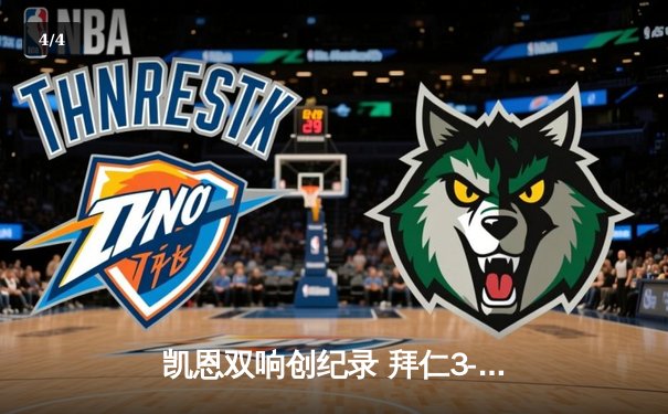 凯恩双响创纪录 拜仁3-1逆转多特赢下国家德比 - 4