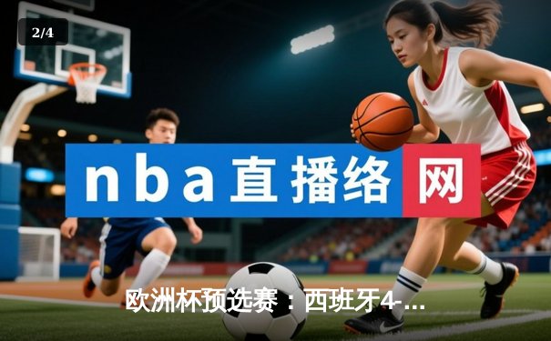 欧洲杯预选赛：西班牙4-0大胜格鲁吉亚，奥尔莫独中两元锁定胜局 - 2