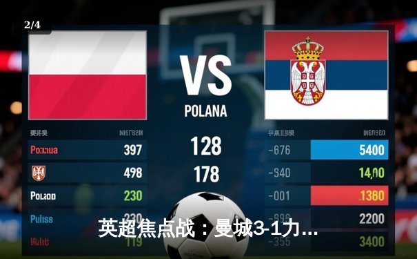 英超焦点战：曼城3-1力克阿森纳，哈兰德双响领跑射手榜 - 2