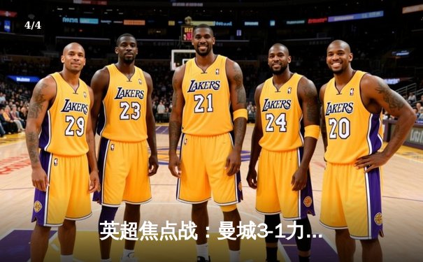 英超焦点战：曼城3-1力克阿森纳，哈兰德双响领跑射手榜 - 4