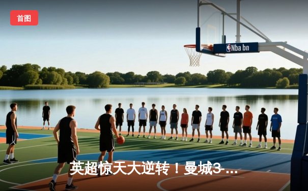 英超惊天大逆转！曼城3-2绝杀热刺，哈兰德双响+补时点杀