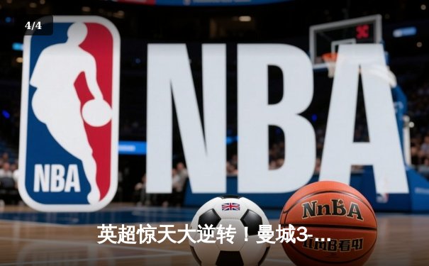 英超惊天大逆转！曼城3-2绝杀热刺，哈兰德双响+补时点杀 - 4
