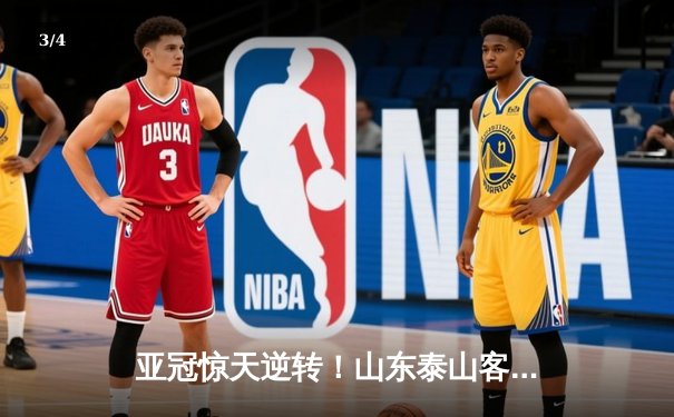 亚冠惊天逆转！山东泰山客场4-2绝杀川崎前锋，总比分6-5晋级八强 - 3