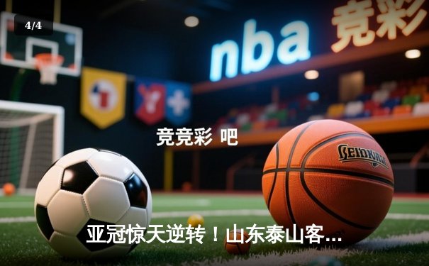 亚冠惊天逆转！山东泰山客场4-2绝杀川崎前锋，总比分6-5晋级八强 - 4