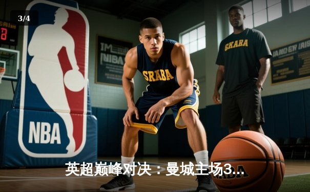 英超巅峰对决：曼城主场3-1逆转利物浦，哈兰德双响锁定胜局 - 3