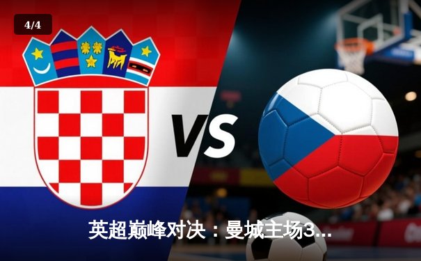 英超巅峰对决：曼城主场3-1逆转利物浦，哈兰德双响锁定胜局 - 4