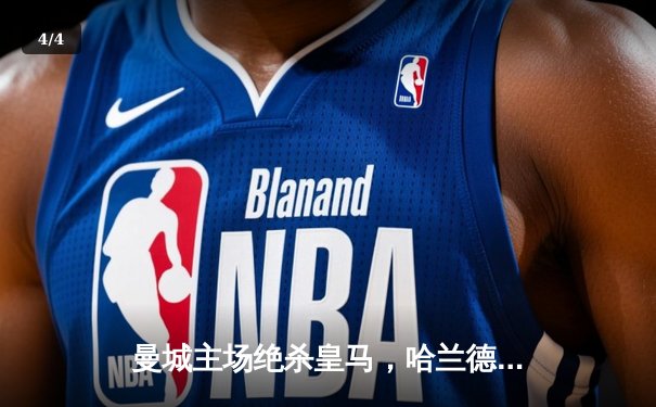 曼城主场绝杀皇马，哈兰德双响助蓝月亮挺进欧冠四强 - 4