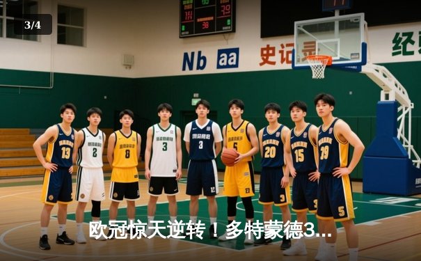 欧冠惊天逆转！多特蒙德3-2绝杀巴黎，哈兰德双响炮锁定八强席位 - 3