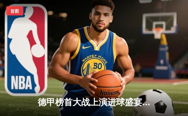 德甲榜首大战上演进球盛宴！拜仁3:2险胜多特，凯恩双响登顶射手榜