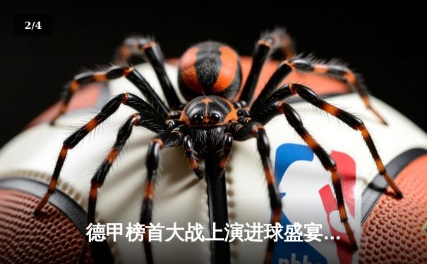 德甲榜首大战上演进球盛宴！拜仁3:2险胜多特，凯恩双响登顶射手榜 - 2