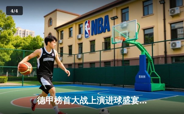 德甲榜首大战上演进球盛宴！拜仁3:2险胜多特，凯恩双响登顶射手榜 - 4