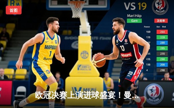 欧冠决赛上演进球盛宴！曼城4-3险胜拜仁，哈兰德双响锁定胜局