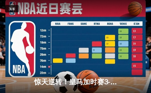 惊天逆转！皇马加时赛3-2绝杀拜仁 总分4-3时隔一年再进欧冠决赛 - 3