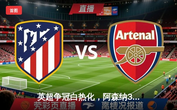 英超争冠白热化，阿森纳3-1力克曼联，萨卡传射建功